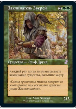 Заклинатель Зверей