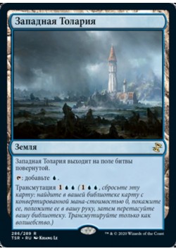 Западная Толария