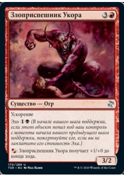 Злоприспешник Укора