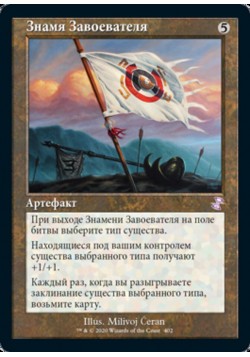 Знамя Завоевателя