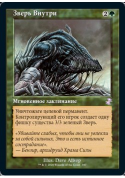 Зверь Внутри