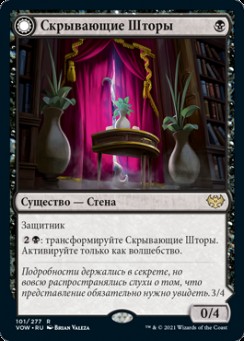 Скрывающие Шторы