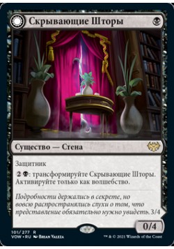 Скрывающие Шторы