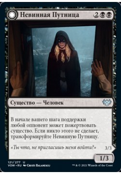 Невинная Путница