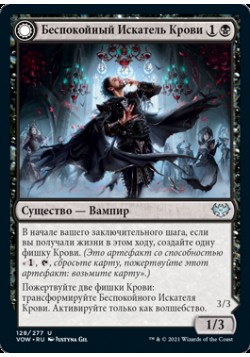 Беспокойный Искатель Крови