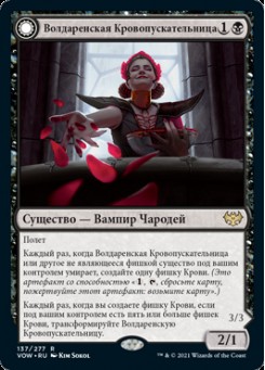 Волдаренская Кровопускательницa