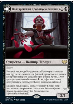 Волдаренская Кровопускательницa