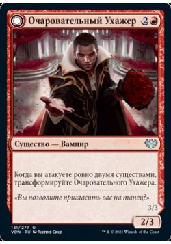 Очаровательный Ухажер