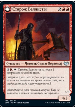 Сторож Баллисты