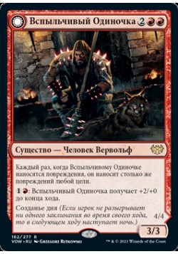 Вспыльчивый Одиночка