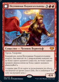 Неуловимая Поджигательница