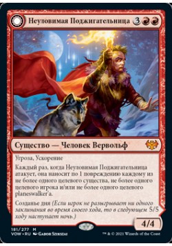 Неуловимая Поджигательница