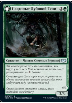 Следопыт Дубовой Тени