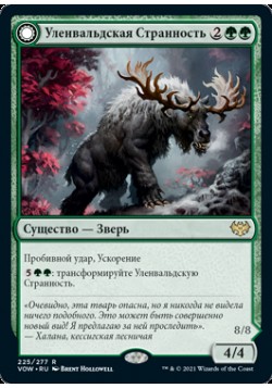 Уленвальдская Странность