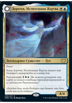 Доротея, Мстительная Жертва