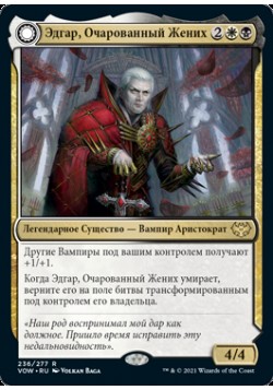 Эдгар, Очарованный Жених