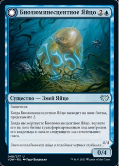 Биолюминесцентное Яйцо