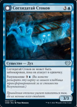 Соглядатай Стоков
