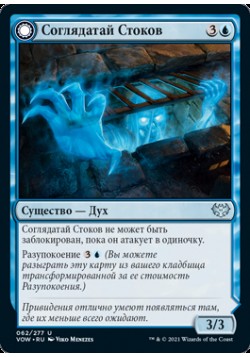 Соглядатай Стоков