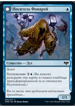 Носитель Фонарей