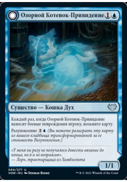 Озорной Котенок-Привидение