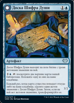 Доска Шифра Души