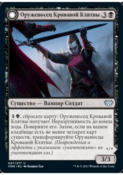 Оруженосец Кровавой Клятвы