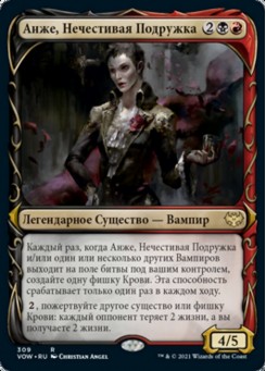 Анже, Нечестивая Подружка