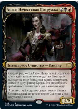 Анже, Нечестивая Подружка