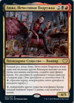 Анже, Нечестивая Подружка