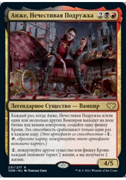 Анже, Нечестивая Подружка