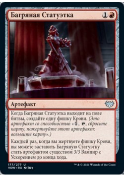 Багряная Статуэтка
