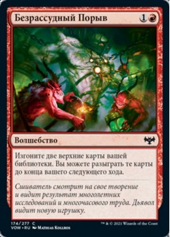 Безрассудный Порыв
