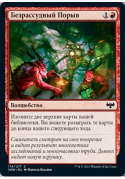 Безрассудный Порыв