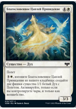 Благословенное Цаплей Привидение