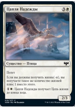 Цапля Надежды