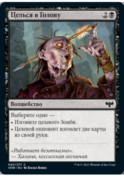 Целься в Голову