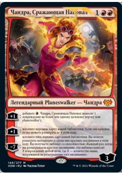 Чандра, Сражающая Наповал