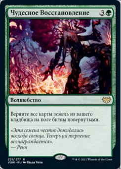 Чудесное Восстановление
