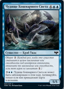 Чудище Кошмарного Света