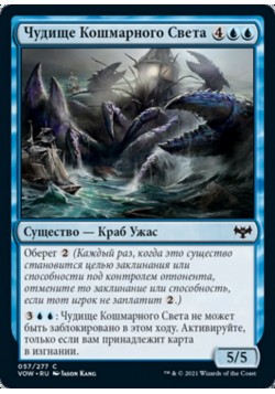 Чудище Кошмарного Света