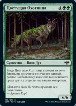Цветущая Охотница