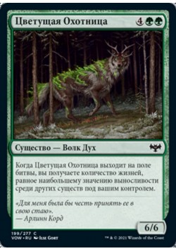 Цветущая Охотница