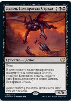 Демон, Пожиратель Страха