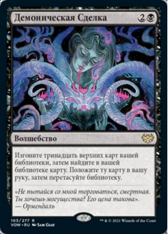 Демоническая Сделка