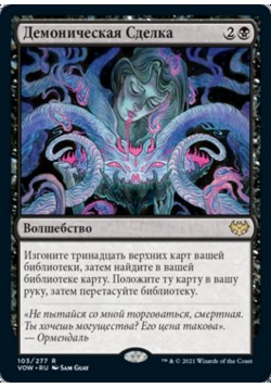 Демоническая Сделка
