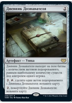 Дневник Дознавателя