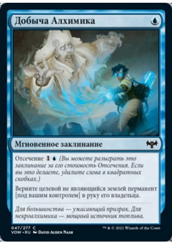 Добыча Алхимика