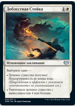 Доблестная Стойка