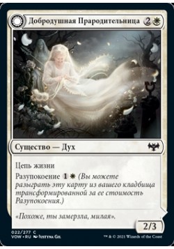 Добродушная Прародительница